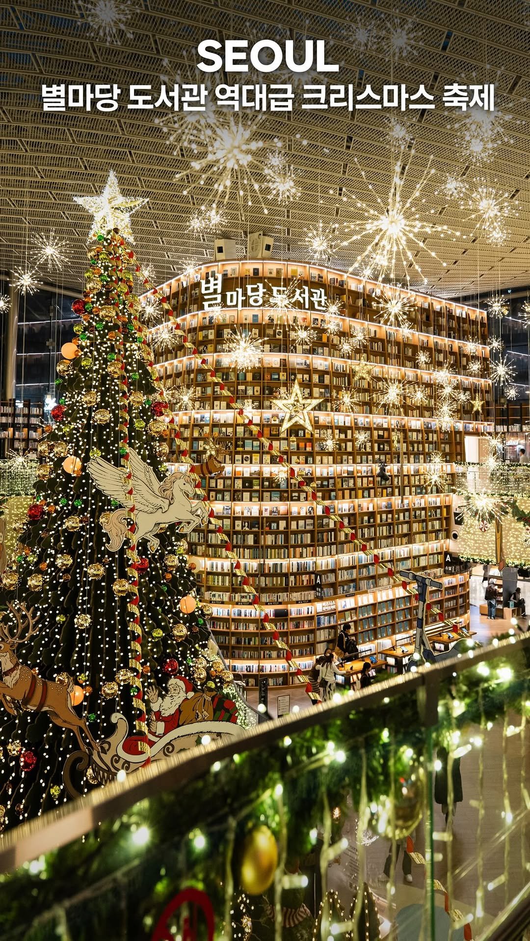 my_season___ 게시물 이미지: 별마당 도서관 역대급 크리스마스 장식🎄

7만 권의 책이 빼곡히 자리한 높이...