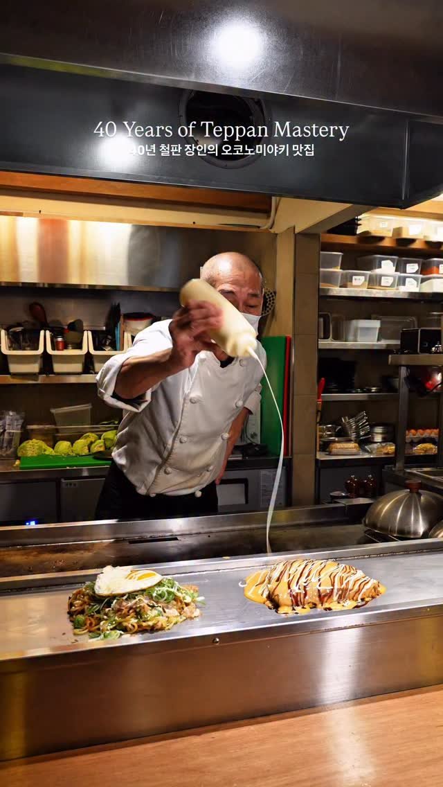 my_season___ 게시물 이미지: 40년 철판 장인의 오코노미야키 맛집

오사카 오코노미야키 NO.1, 50년 전통의...