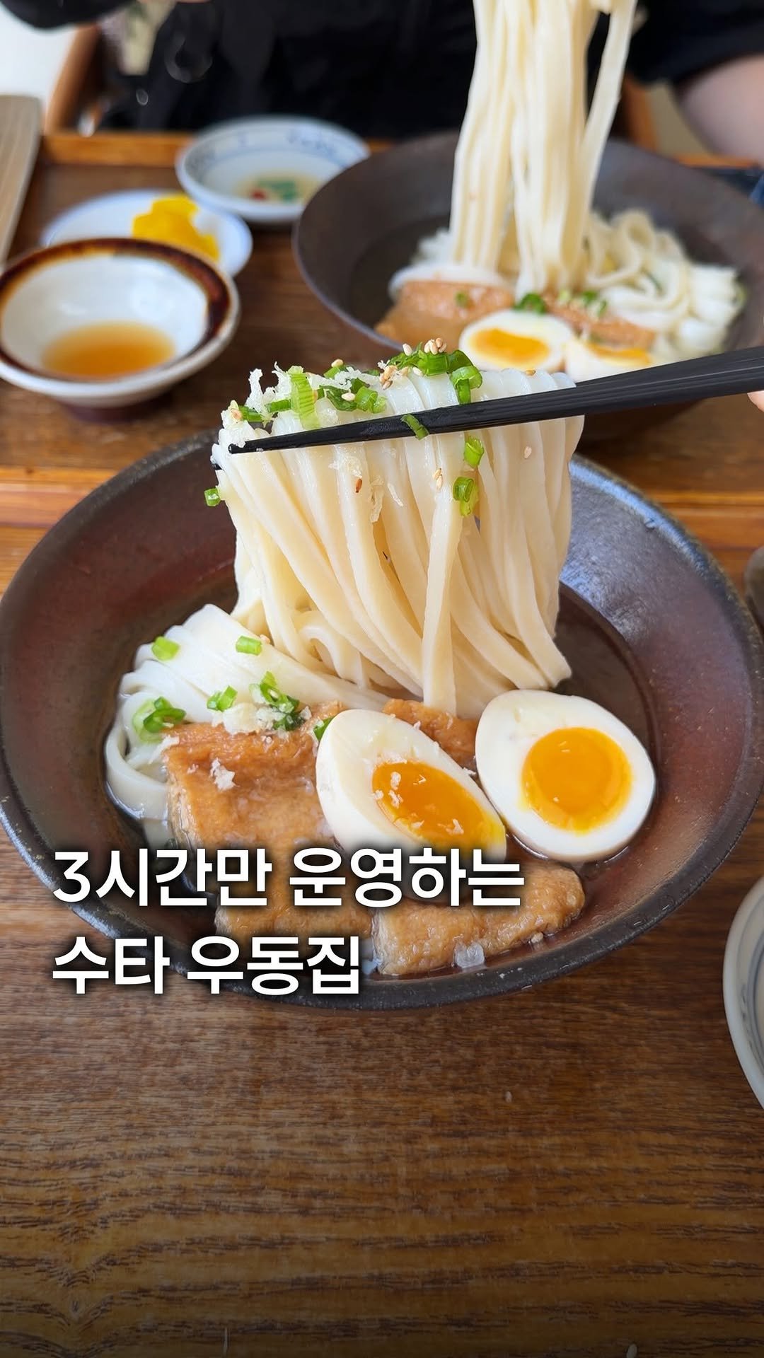 my_season___ 게시물 이미지: 하루 3시간 운영하는 수타 우동집

깔끔한 국물과 부드러우면서도 쫄깃한 수제면의...