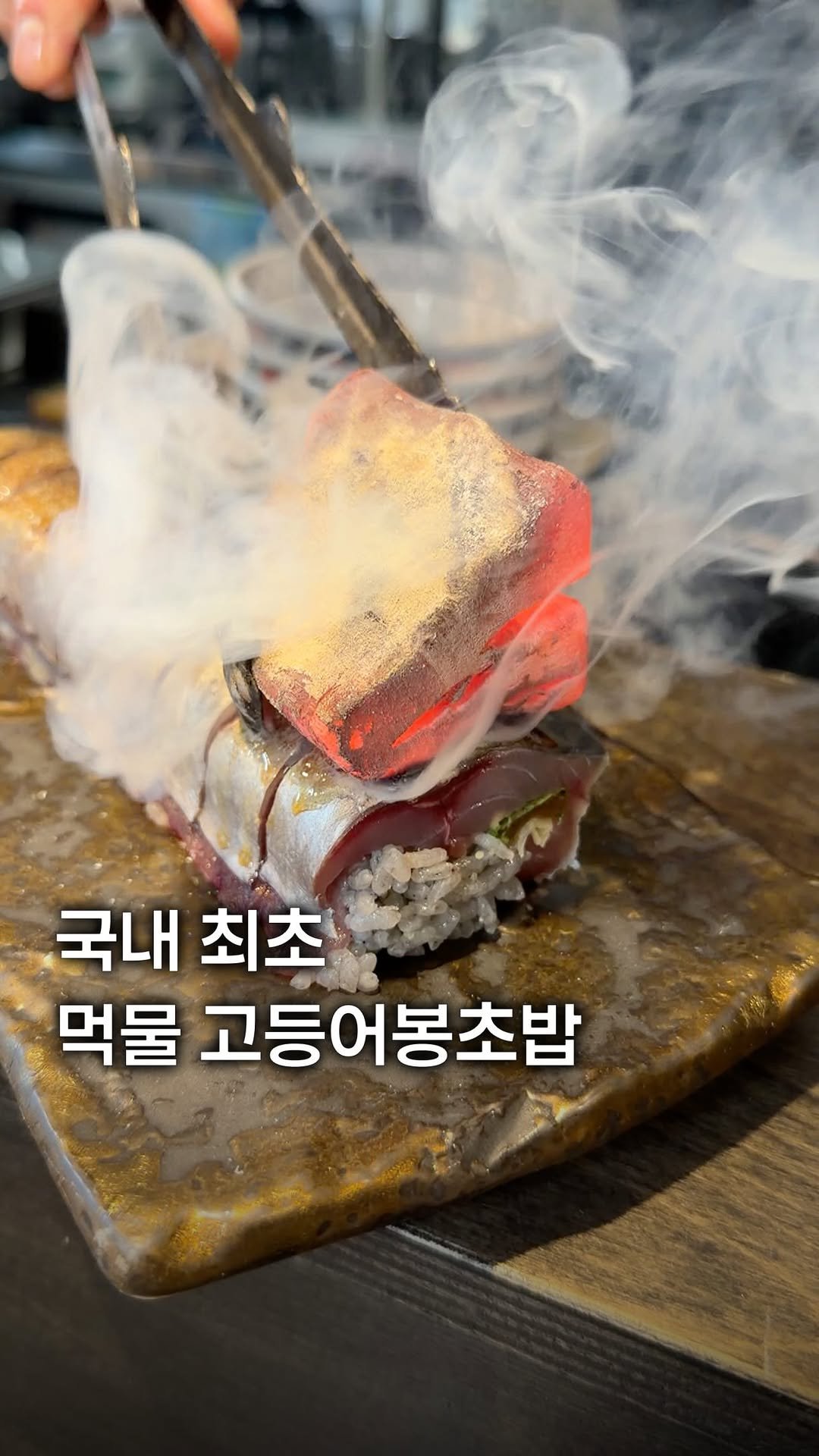 my_season___ 게시물 이미지: 국내 최초 먹물 고등어 봉초밥

고등어 봉초밥을 검은 밥알로 완성한 특별한...