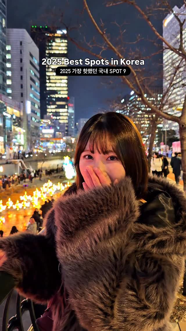 my_season___ 게시물 이미지: 2025 가장 핫했던 국내 SPOT 9
2025 Best Spots in...
