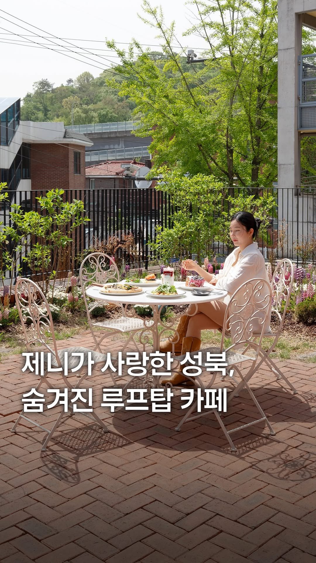 my_season___ 게시물 이미지: 제니가 사랑한 성북, 숨겨진 대형 카페

제니가 사랑하는 동네, 성북동에 위치한...