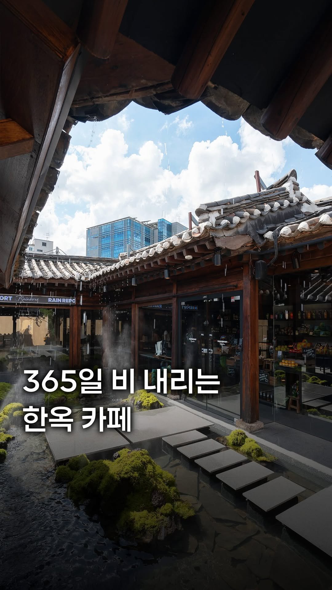 my_season___ 게시물 이미지: 365일 비 내리는 카페☔️

장마철에도 기분 좋게 머물 수 있는, 365일 비...