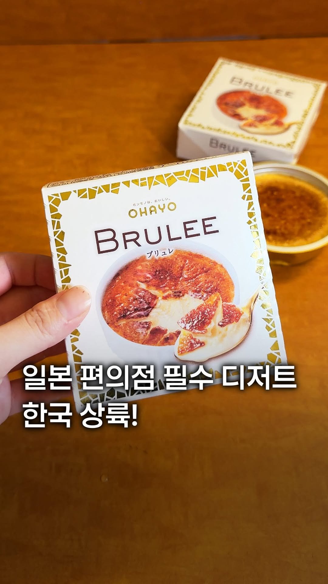 my_season___ 게시물 이미지: 일본 편의점 필수 디저트 한국 상륙!

일본 여행 가면 꼭 사 먹던 오하요 브륄레...