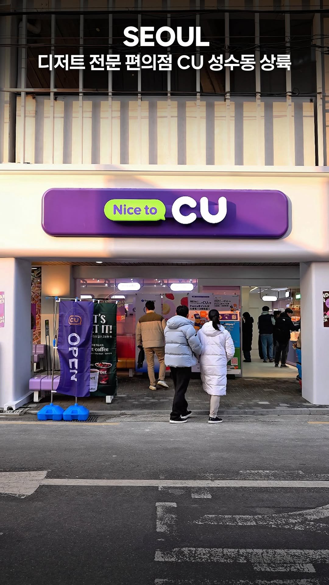 my_season___ 게시물 이미지: #광고 디저트 전문 편의점 CU 성수동 상륙

디저트를 사랑하는 사람이라면 꼭 한...