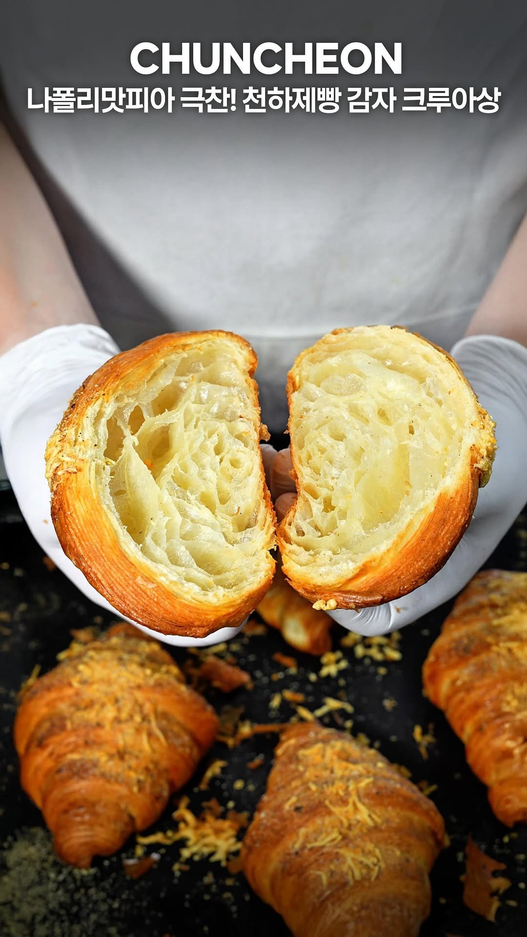 my_season___ 게시물 이미지: 나폴리맛피아가 극찬한 감자 크루아상

나폴리맛피아의 극찬을 받고, 천하제빵에서...