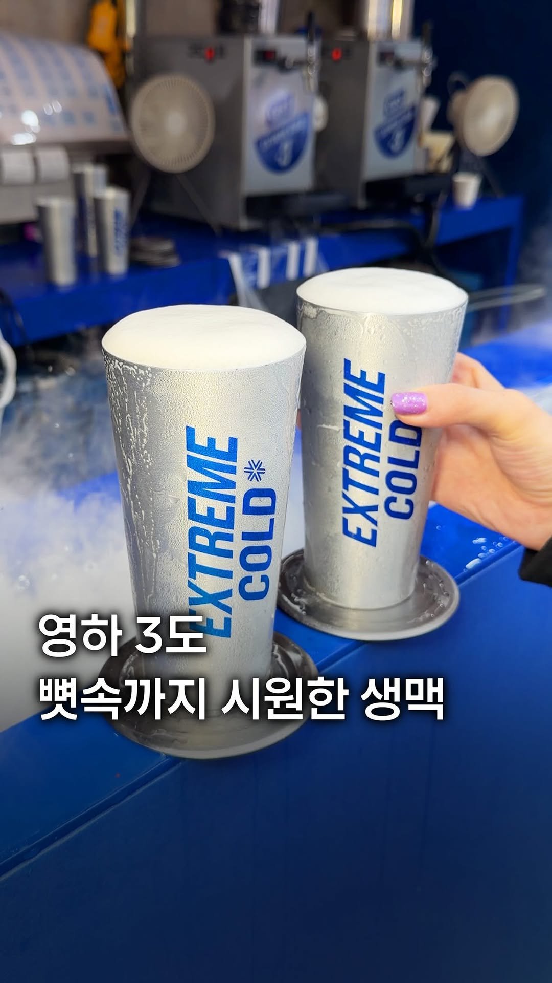 my_season___ 게시물 이미지: 영하 3도! 뼛속까지 시원한 생맥 등장!

광고_을지로 핫플 달맞이광장바베큐에...