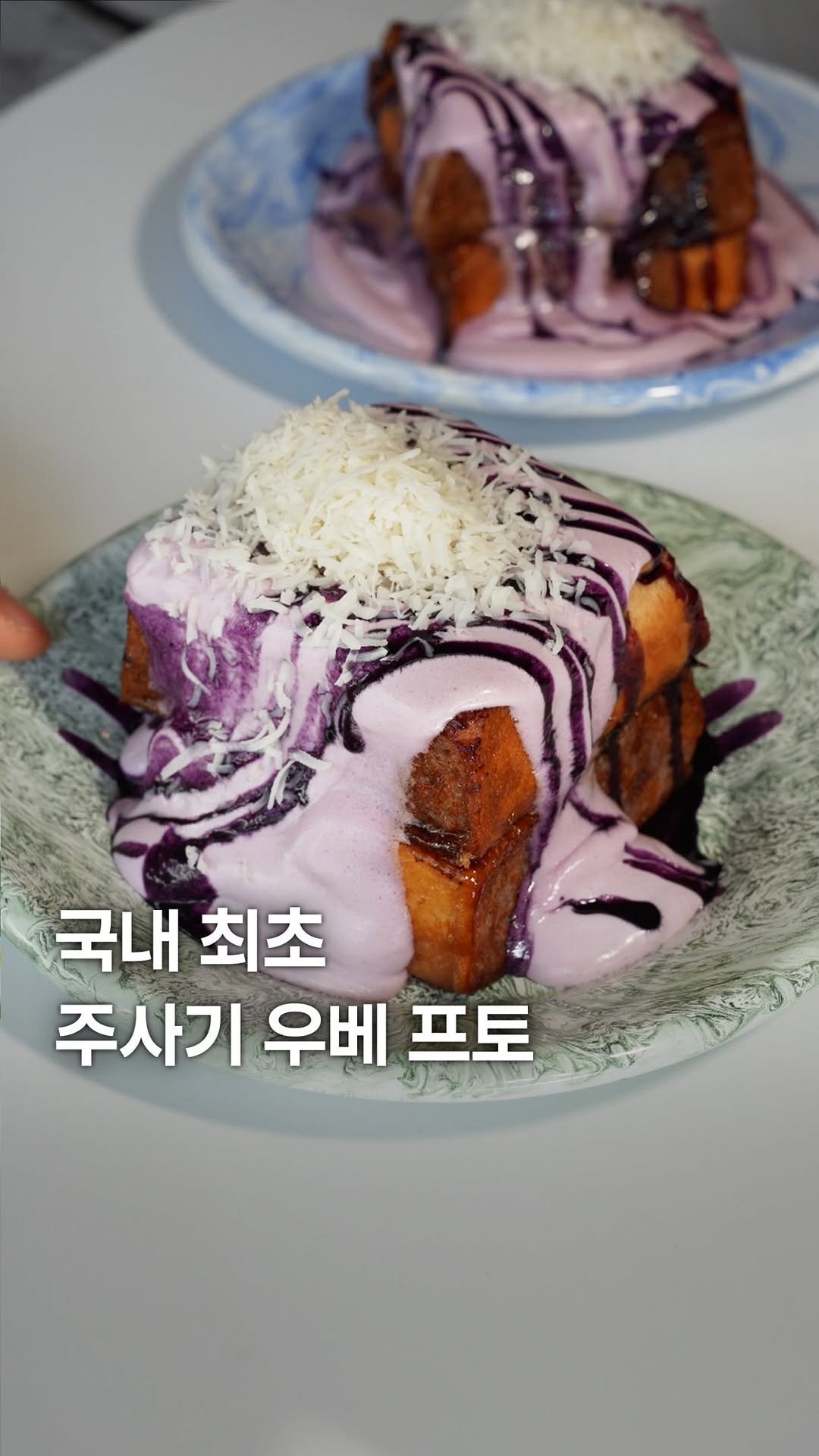 my_season___ 게시물 이미지: 국내 최초, 주사기 우베 프토

연남동 화덕 프렌치토스트 맛집에서 우베...