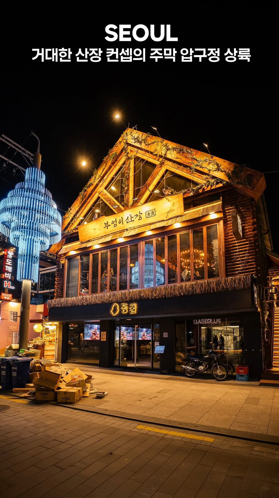 my_season___ 게시물 이미지: 거대한 산장 컨셉의 주막 압구정 상륙

광고_도심 한가운데에 거대한 산장 콘셉트의...