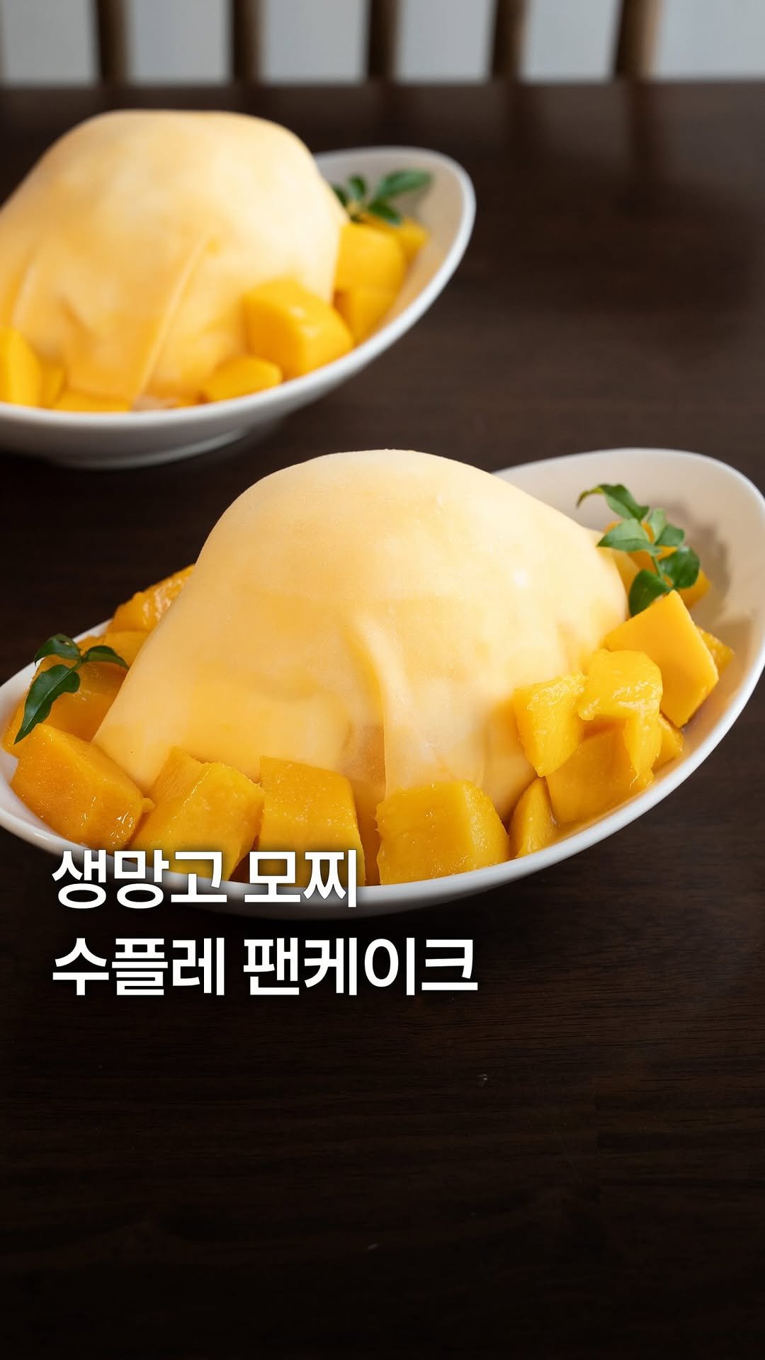 my_season___ 게시물 이미지: 역대급 생망고 모찌 수플레 출시🥭

생망고 1개를 통째로 담은 달콤 상큼한 망고...