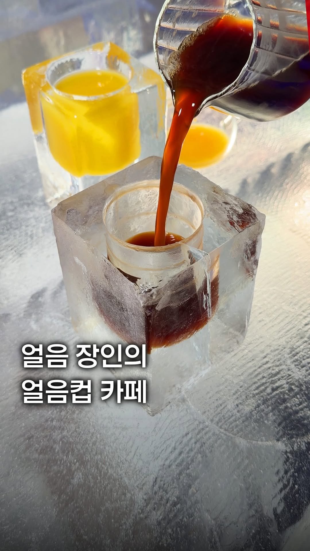 my_season___ 게시물 이미지: 얼음 장인이 운영하는 얼음컵 카페

홍대 인근에 아이스카빙 달인이 운영하는 이색...