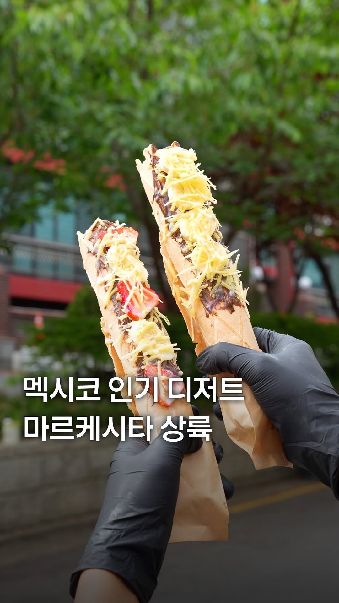 my_season___ 게시물 이미지: 국내 최초 멕시코 마르케시타 상륙

한 번 맛보면 잊을 수 없는 단짠의 매력!...
