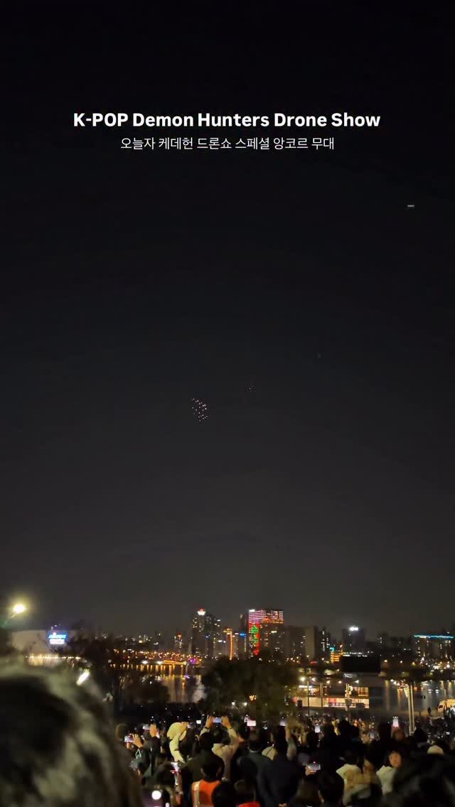 my_season___ 게시물 이미지: 오늘자 케이팝데몬헌터스 드론쇼
K-POP Demon Hunters Drone...