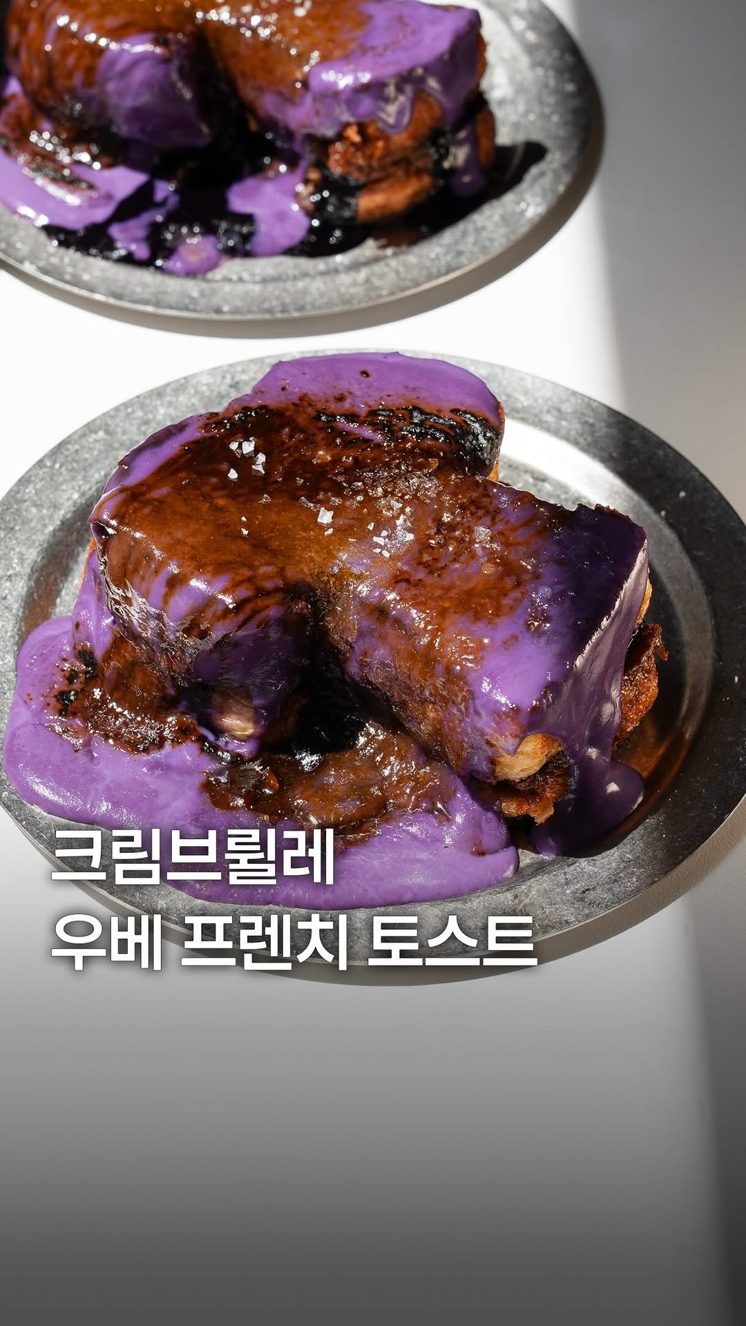 my_season___ 게시물 이미지: 크림브륄레 우베 프렌치 토스트

프렌치토스트를 만 개 이상 판매한 망원동...