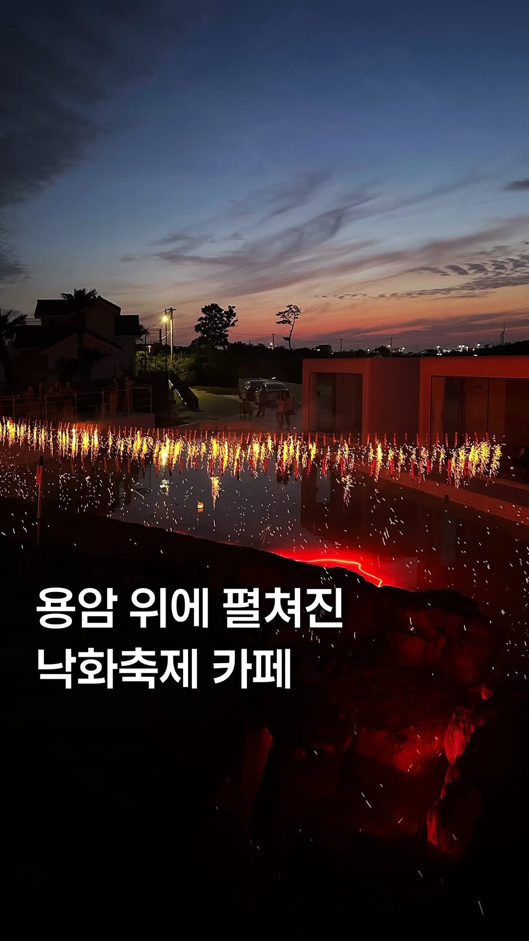 my_season___ 게시물 이미지: 용암 위 낙화 축제가 펼쳐지는 카페

환상적인 낙화축제를 눈앞에서 감상할 수 있는...