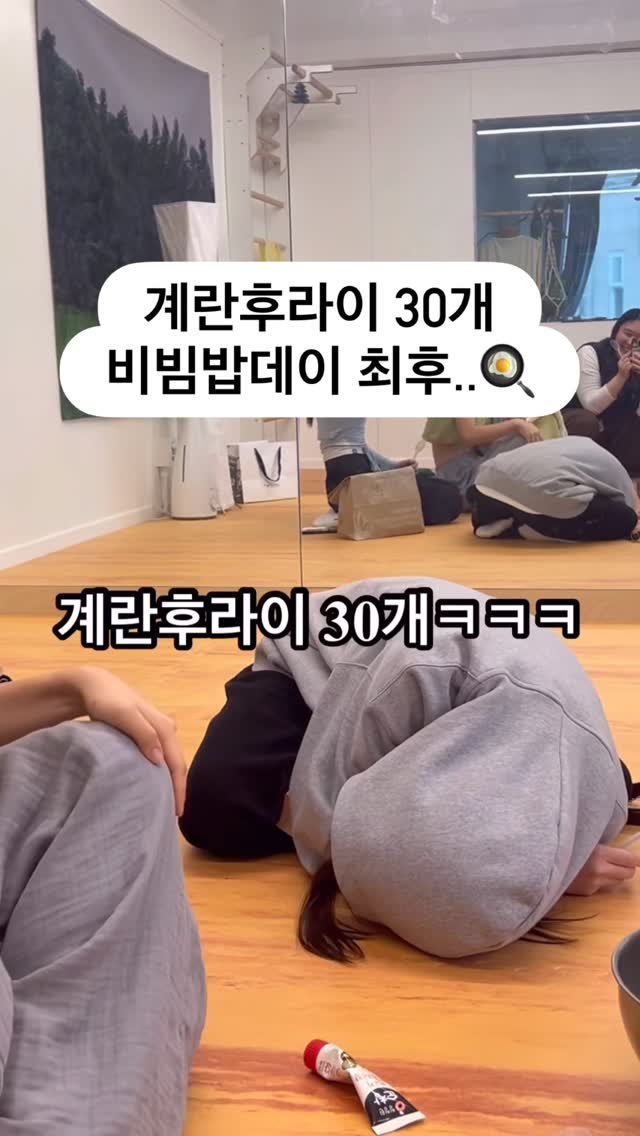 my_sunnyoga 게시물 이미지: 각자 비밀로 재료가져오기🍳

마음이 너무 잘맞아서 계란후라이 28개 이슈가 있었지만...