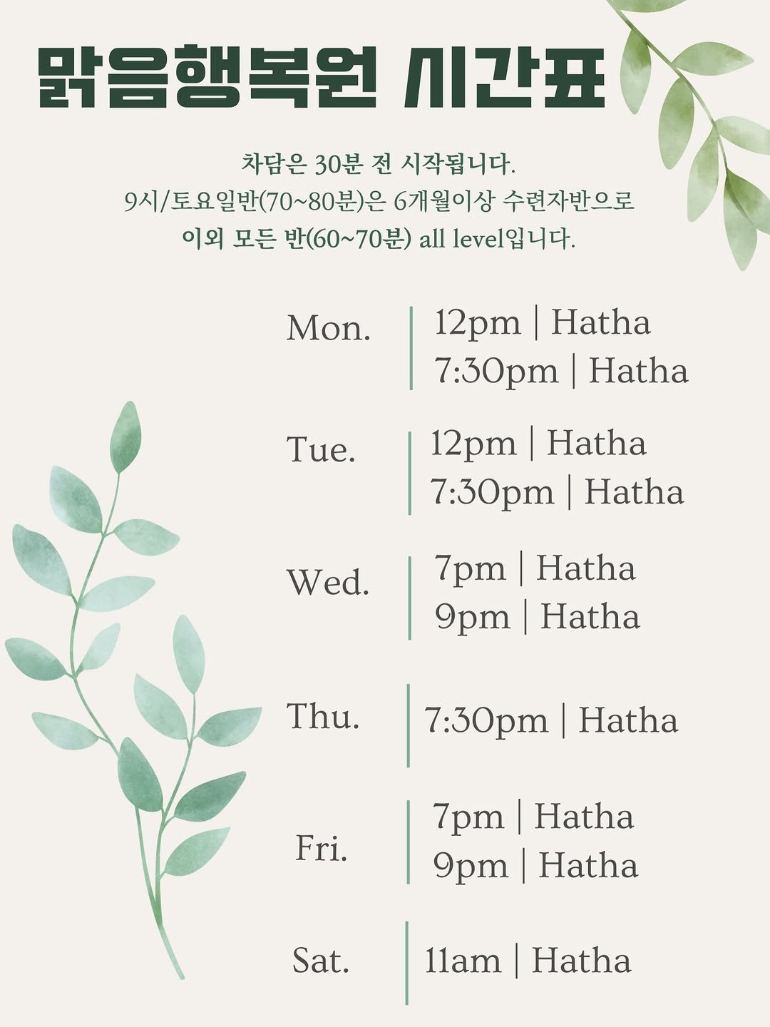 my_sunnyoga 게시물 이미지: ☘️2026년 시간표☘️

우리 사랑을 나누자요..🤍
많은 분들의 요청으로...