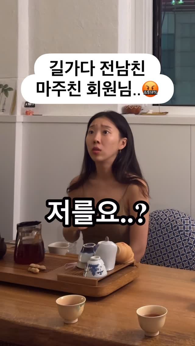 my_sunnyoga 게시물 이미지: 도파민이 빵빵 터지쟈나..✨

길을 가다 우연히 전남친을 만났다는...