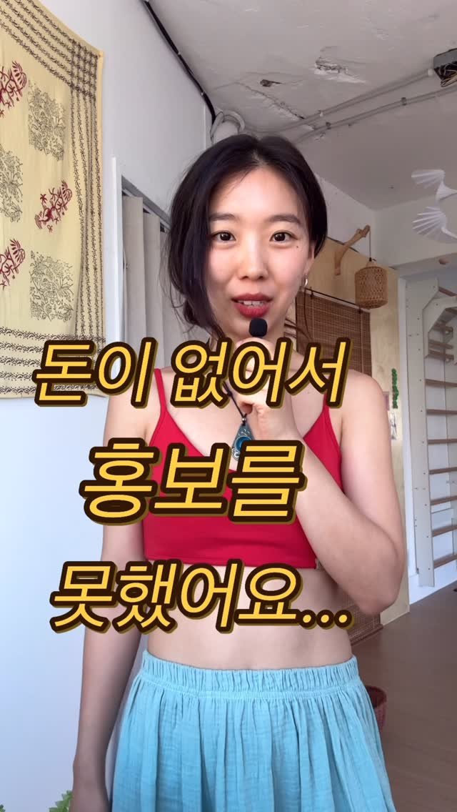 my_sunnyoga 게시물 이미지: 홍보할 돈이 없어요..🥹
개인 브랜드를 가지고 계신 분들에게 홍보하는 방법에 대해...