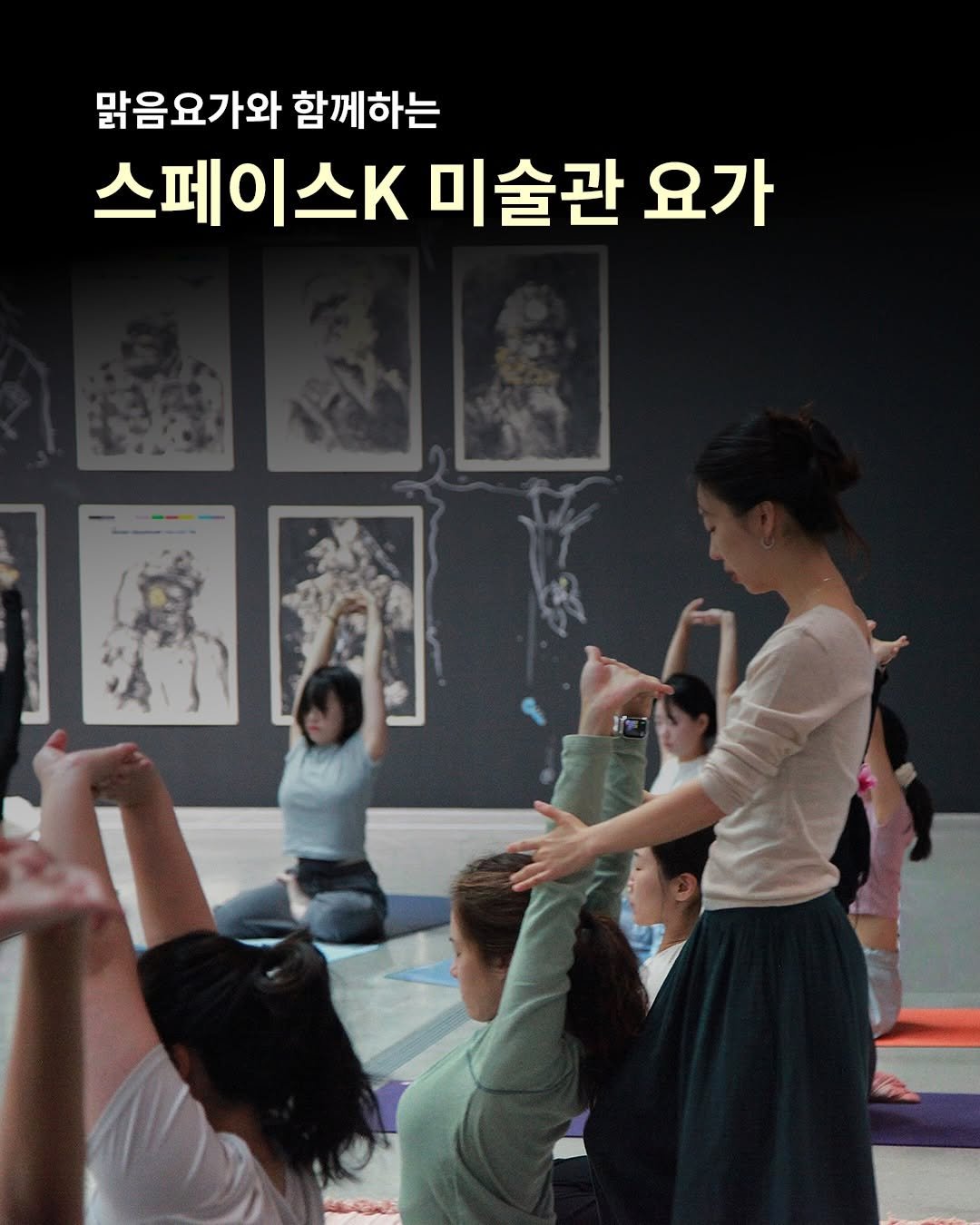 Photo shared by Space K Seoul | 스페이스K 서울 on December 04, 2025 tagging @my_sunnyoga. May be an image of yoga and text that says '맑음요가와 맑음요가와함께하는 함께하는 스페이스 미술관 요가'.
