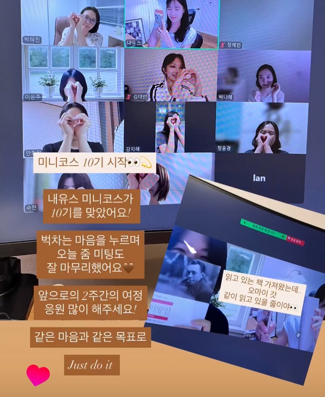 Photo by 내유스 | 발표 • 스피치 코칭 on August 11, 2025. May be an image of 9 people and text that says '박혜진 내우스 展 정해빈 이은주 김태란 박나혜 안한하 감지혜 미니코스 10기 시작. 정윤경 수진 내유스 미니코스가 10기를 맞았어요! lan 벅차는 마음을 누르며 오늘 줌 미팅도 잘 알마무리했어요 화편공통통합니다 ·공용증지 앞으로의 2주간의 앞으로의2주간의여정 여정 응원 많이 해주세요! 읽고 같이 읽고있는책가져왔는데 있는 책 오마이 가져왔는데.. 갓 읽고 있을 줄이야· 같은 마음과 같은 목표로 Just do it'.