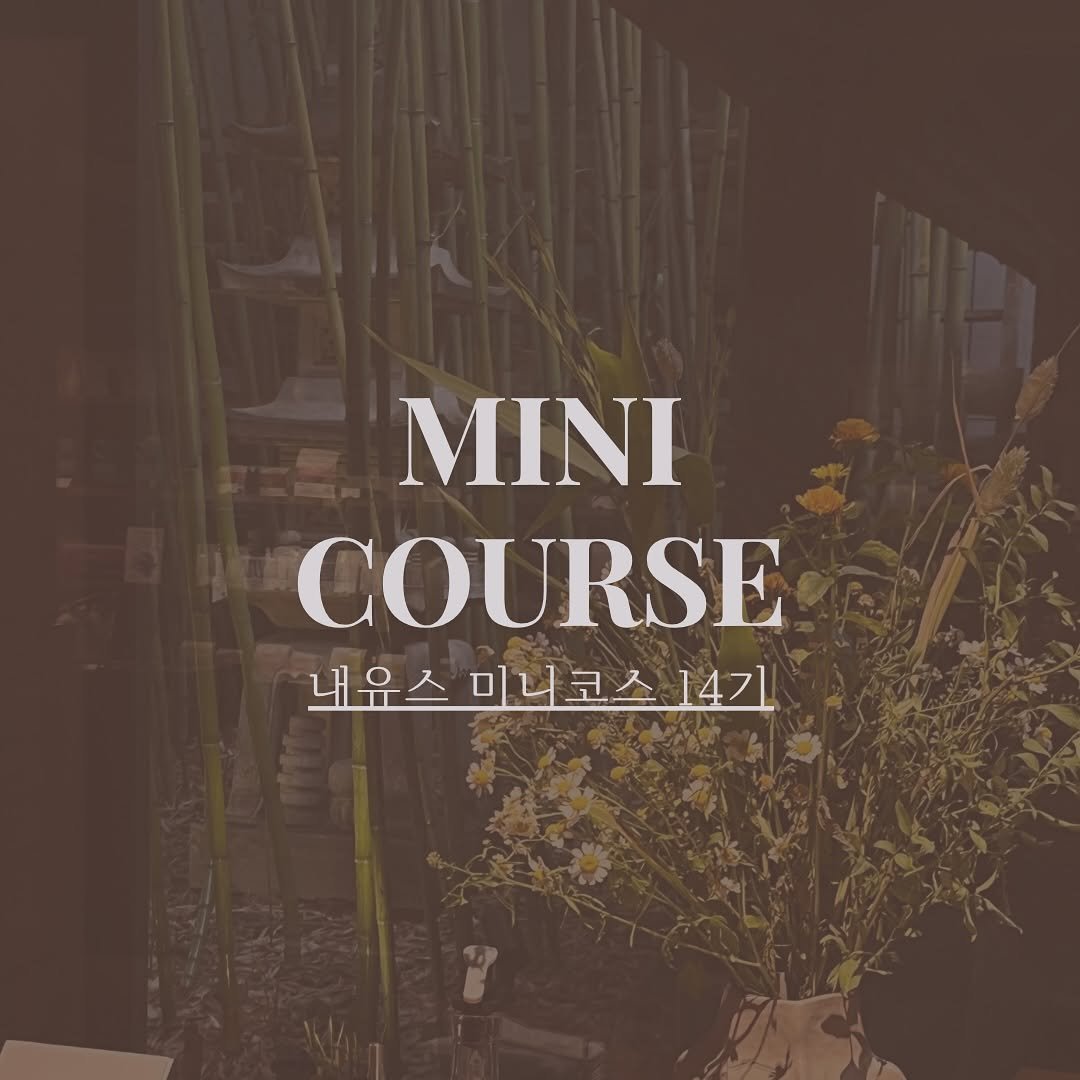 Photo by 내유스 | 발표 • 스피치 코칭 on November 10, 2025. May be an image of herb and text that says 'MINI COURSE 내요스 미니코스14기 내유스미니코스14기 미니코스'.