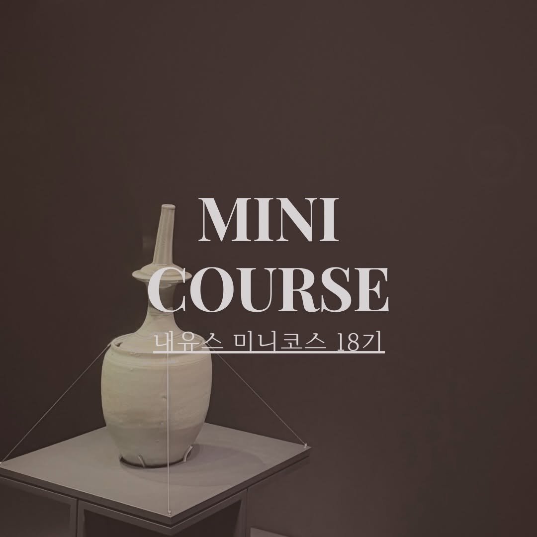 Photo by 내유스 | 스피치 • 보이스 on April 06, 2026. May be an image of vase and text that says 'MINI COURSE 내뉴스 미니코스 내뉴스미니코스18간] 187]'.