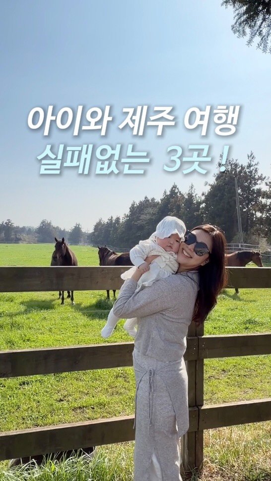 mybabyautumn_ 게시물 이미지: 아이와 제주 여행 실패 없는 3곳 🐴🌿

이번 제주 한달살이 하면서 
직접 가보고...
