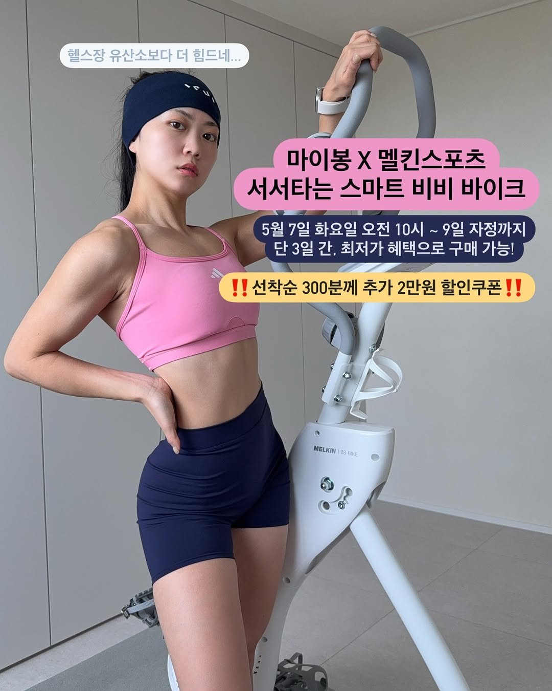 Photo by 안채린 on May 06, 2025. May be an image of 1 person and text that says '헬스장 유산소보다 더 힘드네... 마이봉 x 멜킨스포츠 서서타는 스마트 비비 바이크 5월 7일 화요일 오전 10시 9일 자정까지 단 3일 간, 최저가 혜택으로 구매 가능! !! 선착순 300분께 추가 2만원 할인쿠폰 MELKIN LOBQRE Cn'.
