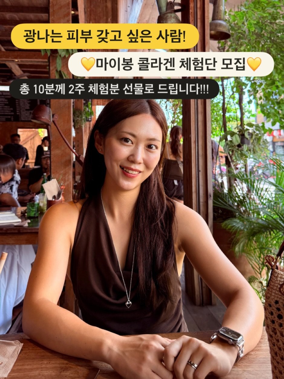 Photo by 안채린 on December 11, 2025. May be an image of one or more people and text that says '- 광나는 피부 갖고 싶은 사람! 마이봉 콜라겐 체험단 모집 총 10분께 2주 체험분 선물로 드립니다!!!'.