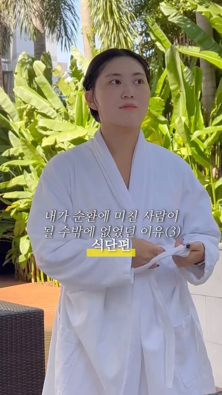 mybong_s2 게시물 이미지: 🍽️ 순환에 미친 사람이 될 수밖에 없던 이유_식단편

끝까지 읽어보세요 ✨ 👉...