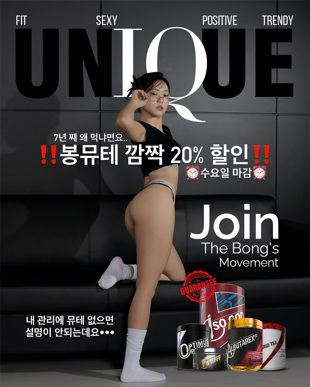 Photo shared by 안채린 on May 10, 2025 tagging @mutatednation.co.kr. May be an image of 1 person, poster and text that says 'FIT TRENDY SEXY POSITIVE 1Q 7년 째 왜 먹냐면요.. !!봉뮤테 깜짝 20% 할인!! 수요일 마감 Join The Bong S Movement GUARÄNTEE 내 관리에 뮤테 없으면 설명이 안되는데요··· soPn SO PTIMUS OPTIus ALBUTAREX (ASUTAREX หั้ฟลลง TAREX RID TEA FATOFF مش ಶ್ವಾನ'.