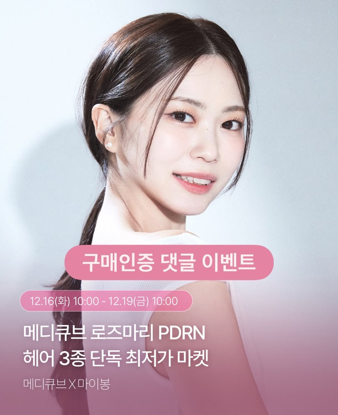 Photo by 안채린 on December 15, 2025. May be an image of text that says '구매인증 댓글 이벤트 12.16(화) 10:00- 10:00-12.19（日）10：00 12.19（） 10:00 메디큐브 로즈마리 PDRN 헤어 3종 단독 최저가 마켓 메디큐브X마이봉'.
