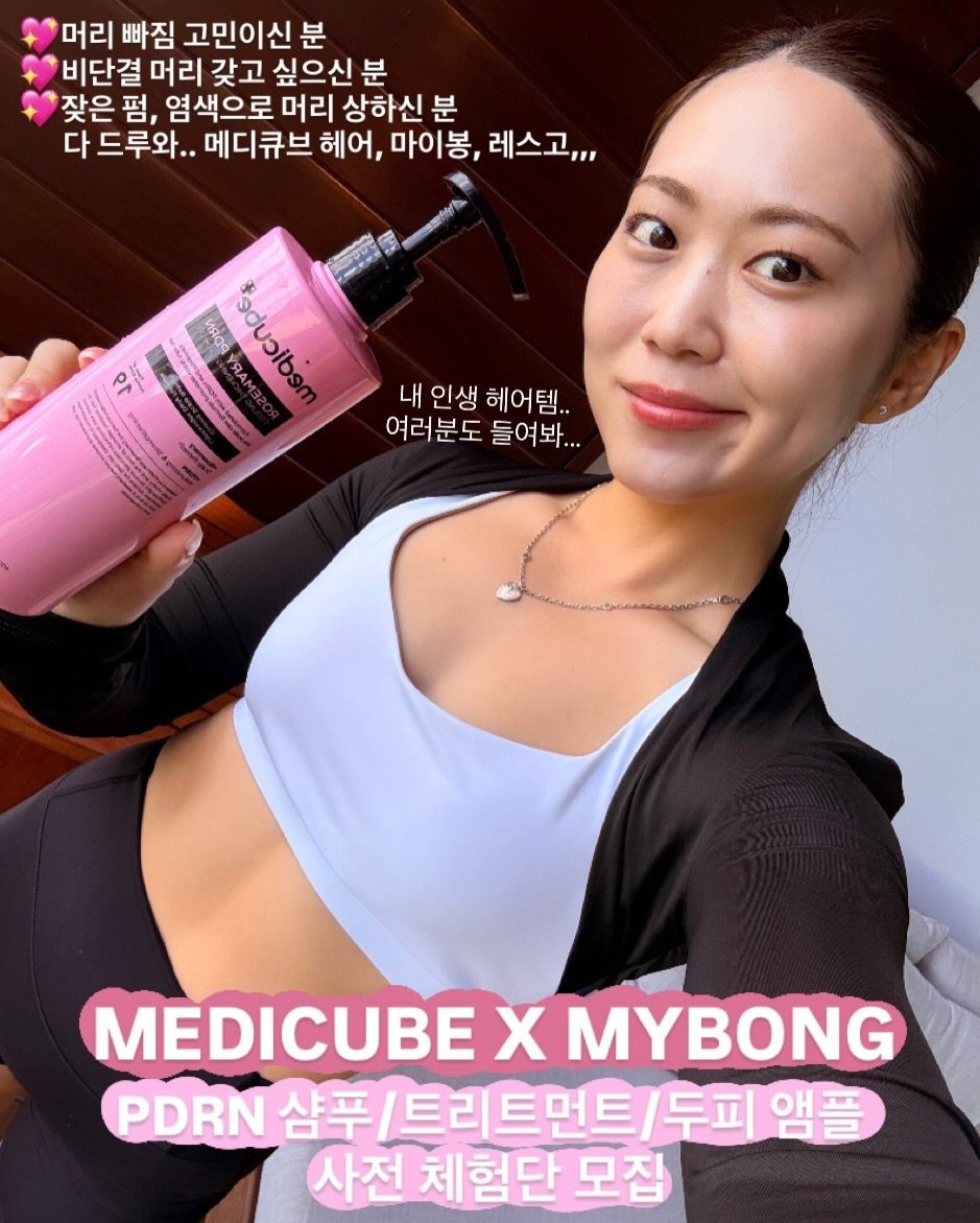 Photo shared by 안채린 on December 05, 2025 tagging @medicube_korea. May be an image of hair product, lotion, bra and text that says '머리 빠짐 고민이신분 비단결 머리 갖고 싶으신 분 잦은 펌, 염색으로 머리 상하신 분 다 드루와.. 메디큐브 헤어, 마이봉,레스고,, 마이봉, 레스고,,, PA ·業 VISIOs VIRQS 1 YRAM YRA aducibam PeOC 내 인생 헤어템.. 여러분도 여러분도들여봐... 들여봐... MEDICUBE MEDICUBEXMYBONG X MYBONG PDRN 샴푸 /트리트먼트\/두피 앰플 사전 체험단 모집'.