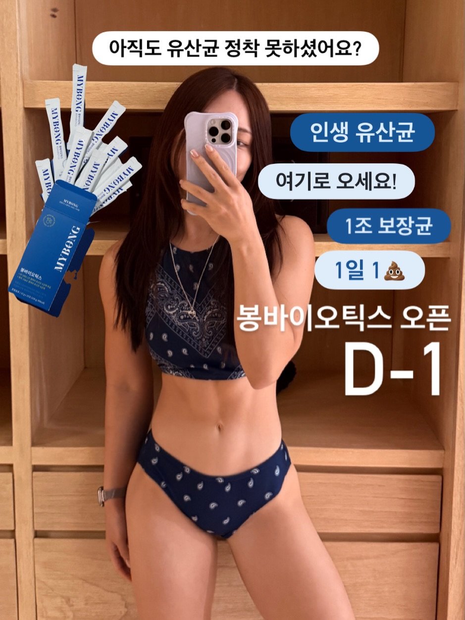 Photo by 안채린 on February 17, 2026. May be an image of text that says '아직도 유산균 정착 못하셨어요? ONOSAN NOS IT ONOSAR JOEAN AN OAは NNNNA OUAI ONOSANN T MreuTO VE 인생 유산균 여기로 여기로오세요! 오세요! BONG MY 블레이오틱스 1조 보장균 1일 1일1스 봉바이오틱스 오픈 D-1'.