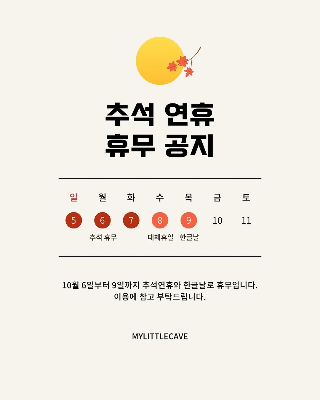 Photo by 마이리틀케이브 on October 01, 2025. May be an image of poster, magazine and text that says '추석 연휴 휴무 공지 5 일월수목금토 일 월 화 일월화수 수목금토 수 목 금 토 10 7 추석휴무 추석 휴무 11 대체휴일 한글날 10월 6일부터 일까지 추석연휴와 한글날로 휴무입니다. 이용에 참고 부탁드립니다. MYLITTLECAVE'.