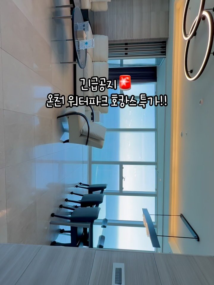 mymin0112 게시물 이미지: 겨울호캉스+보양온천워터파크 최저가 오픈🎁

오픈하고 프로필에 링크 업데이트 해 두는...