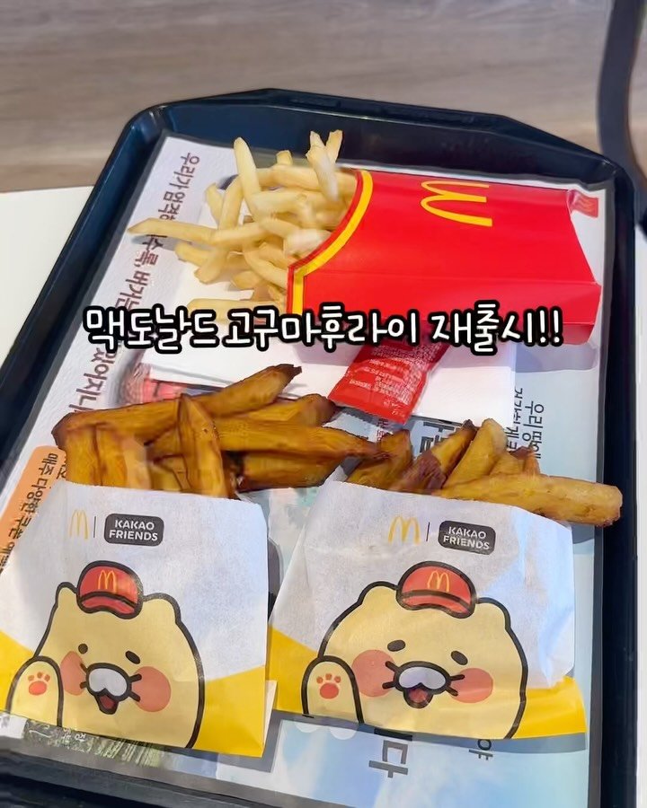 mymin0112 게시물 이미지: 구황작물러버 친구 소환@@✈️

작년에 갈 때 마다 없어서 못먹었던
맥도날드...