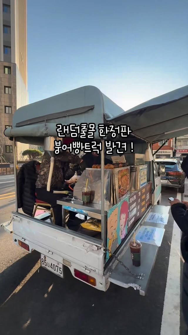 mymin0112 게시물 이미지: 붕어빵 트럭 나타나는 곳⬇️

종류도 다양해서 골라먹는 재미가 있는...