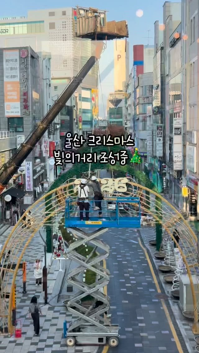 mymin0112 게시물 이미지: 얼마 남지 않은 연말 울산도 반짝일 준비 중⭐️

새롭게 꾸며지고 있는...