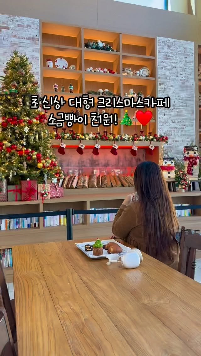 mymin0112 게시물 이미지: 최초공개 대형 크리스마스카페 소금빵이 천원♥️

올해 오픈한 베이커리...