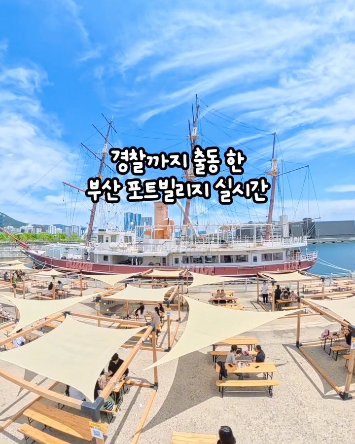mymin0112 게시물 이미지: 지금만 즐길 수 있는 부산 바다포차🩵

매년 인기가 많다 보니
올해는 입구부터 경찰...