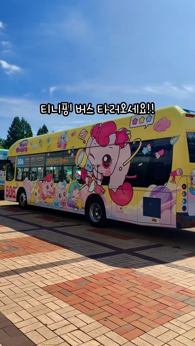 mymin0112 게시물 이미지: 오늘 오픈! 모든게 무료인 티니핑 행사🩷

완전 귀여운 티니핑 버스...
