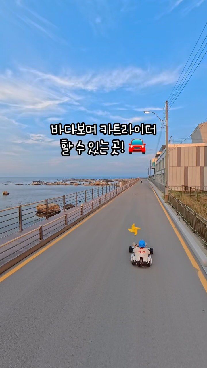 mymin0112 게시물 이미지: 현실판 카트라이더 타러 갈 사람!🚘
제주도❌ 경상도에 이런 곳이♥️
바다보며...