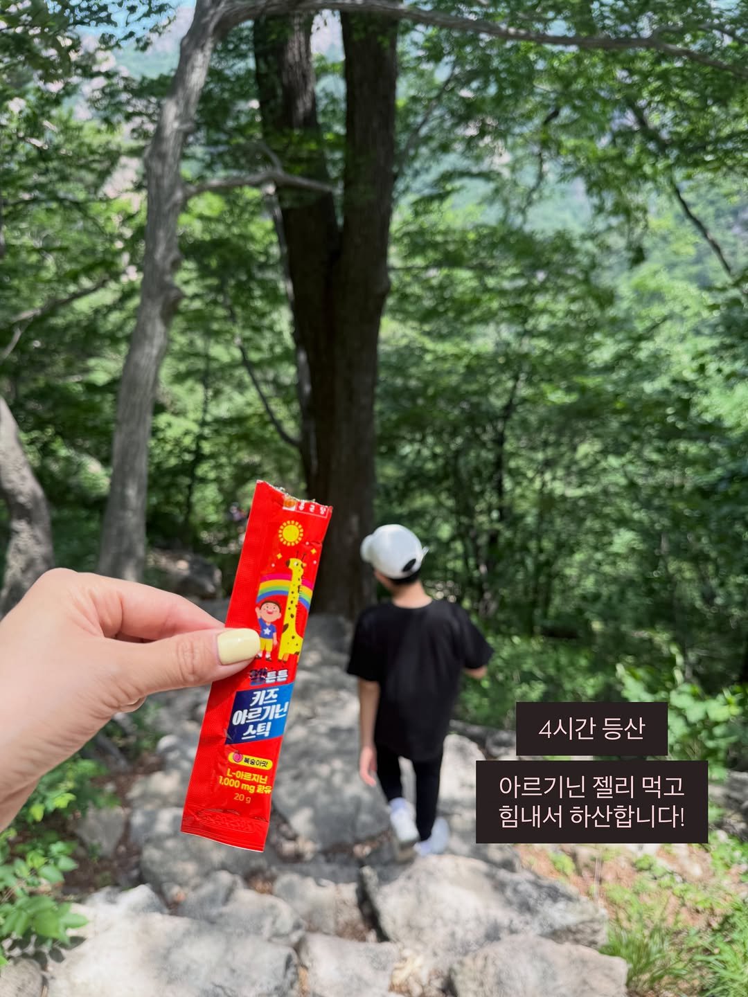 mymomstagram 게시물 이미지: 젤튼튼 키즈 아르기닌 젤리는 오늘까지 들려주세요
어제 저희는 설악산 등산(?) 하고...