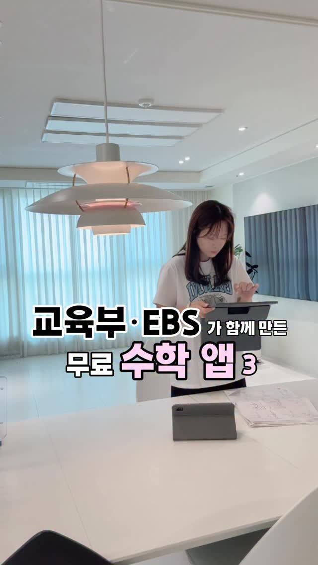 mymomstagram 게시물 이미지: 교육부·EBS가 함께 만든 무료 수학 앱 3개
교육부에서 만든 AI 학습...