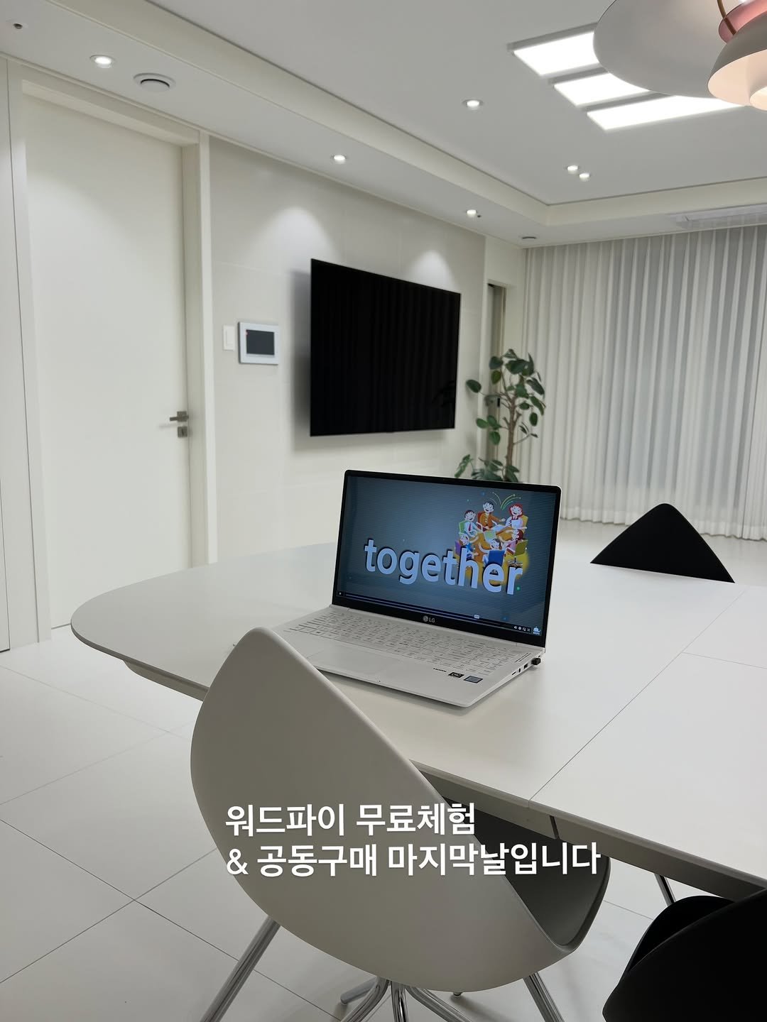 Photo shared by 뽀이맘 민영 on January 06, 2026 tagging @mymomstagram, and @minobjet. May be an image of speaker, screen, bureau, indoors, office and text that says 'together 워드파이 무료체험 & 공동구매 마지막날입니다'.