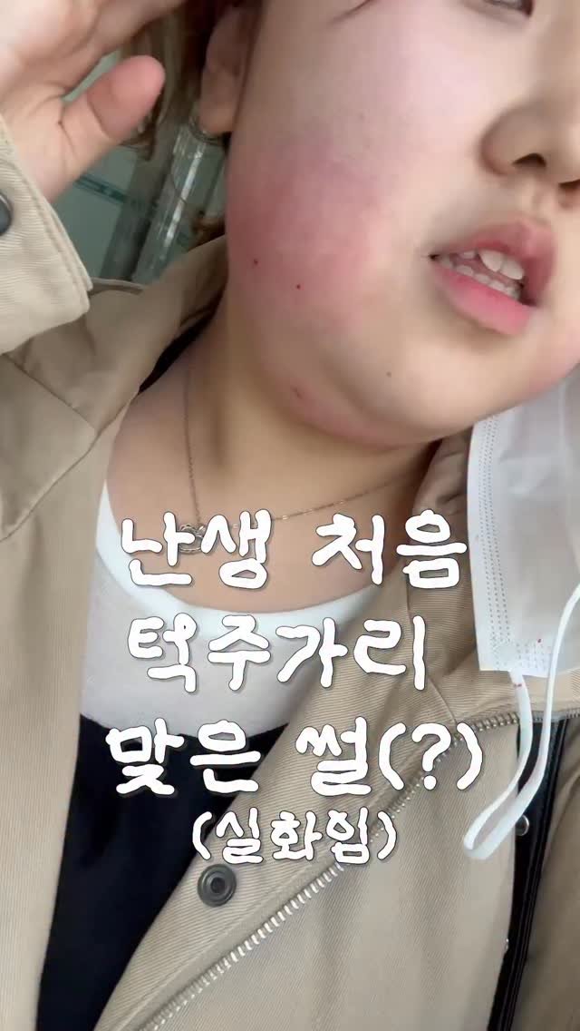 mynameiskisoo 게시물 이미지: 이중턱 없애려다가 턱주가리 맞음..;;

-

시술 정보 궁금하시면 dm...