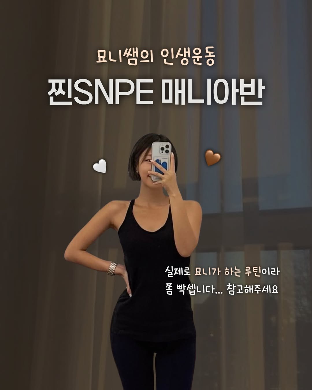 myo_nny 게시물 이미지: 다음주부터 시작되는 <찐SNPE 매니아반> 신청오픈할게요🩵

신청기간 : ~9/20...