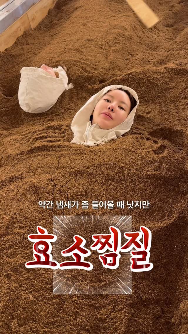 myo_share 게시물 이미지: 효소찜질 요즘 핫해서 다녀옴 #효소찜질 #노폐물배출 #스트레스해소법☺️